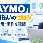 PAYMO:給与前払いの仕組み 導入費用・条件を確認を紹介するイメージ