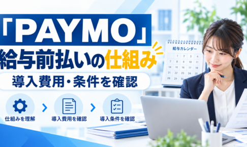 PAYMO：給与前払いの仕組み 導入費用・条件を確認を紹介するイメージ