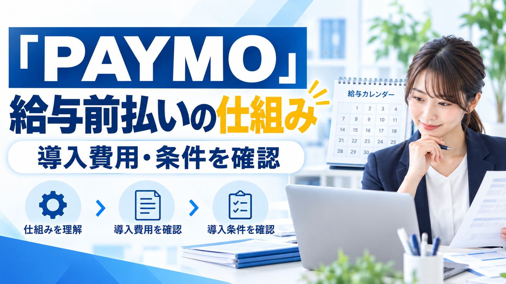 PAYMO:給与前払いの仕組み 導入費用・条件を確認を紹介するイメージ