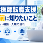 JMC医師転職支援:登録前に知りたいこと 求人・相談・入職の流れを紹介するイメージ