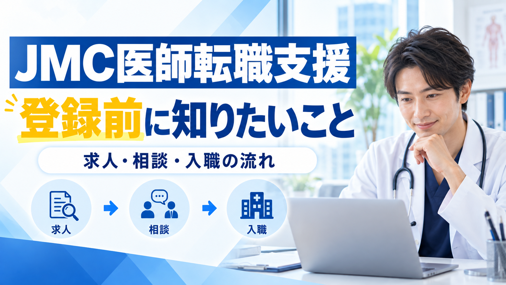 JMC医師転職支援:登録前に知りたいこと 求人・相談・入職の流れを紹介するイメージ