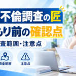 浮気・不倫調査の匠:見積もり前の確認点 費用・調査範囲・注意点を紹介するイメージ