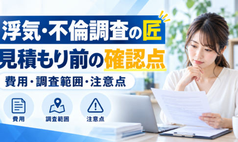 浮気・不倫調査の匠：見積もり前の確認点 費用・調査範囲・注意点を紹介するイメージ