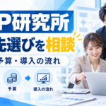 ERP研究所:発注先選びを相談 要件・予算・導入の流れを紹介するイメージ