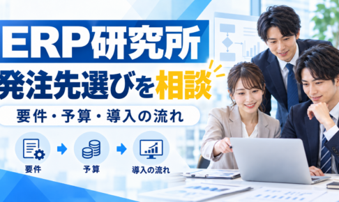 ERP研究所：発注先選びを相談 要件・予算・導入の流れを紹介するイメージ