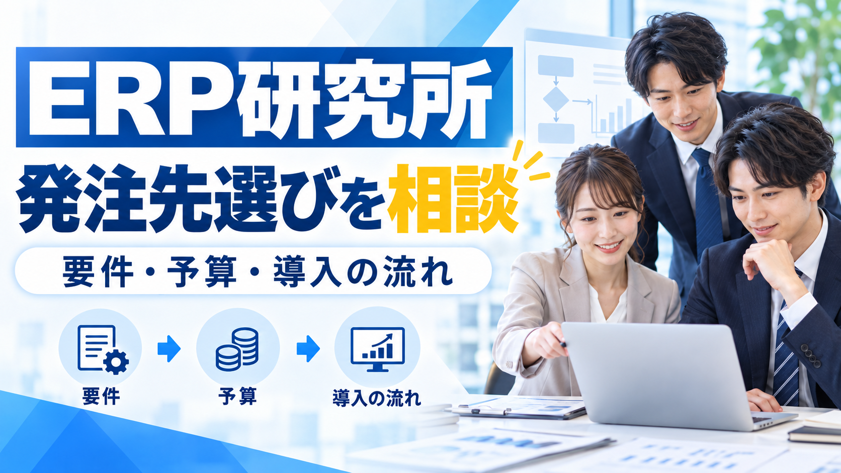 ERP研究所:発注先選びを相談 要件・予算・導入の流れを紹介するイメージ