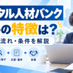 デジタル人材バンク:案件の特徴は? 登録の流れ・条件を解説を紹介するイメージ