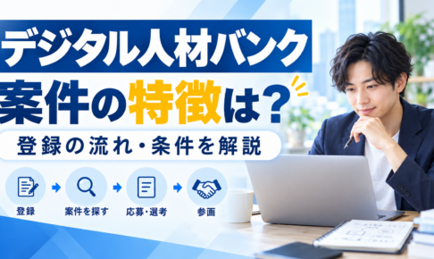 デジタル人材バンク：案件の特徴は？ 登録の流れ・条件を解説を紹介するイメージ