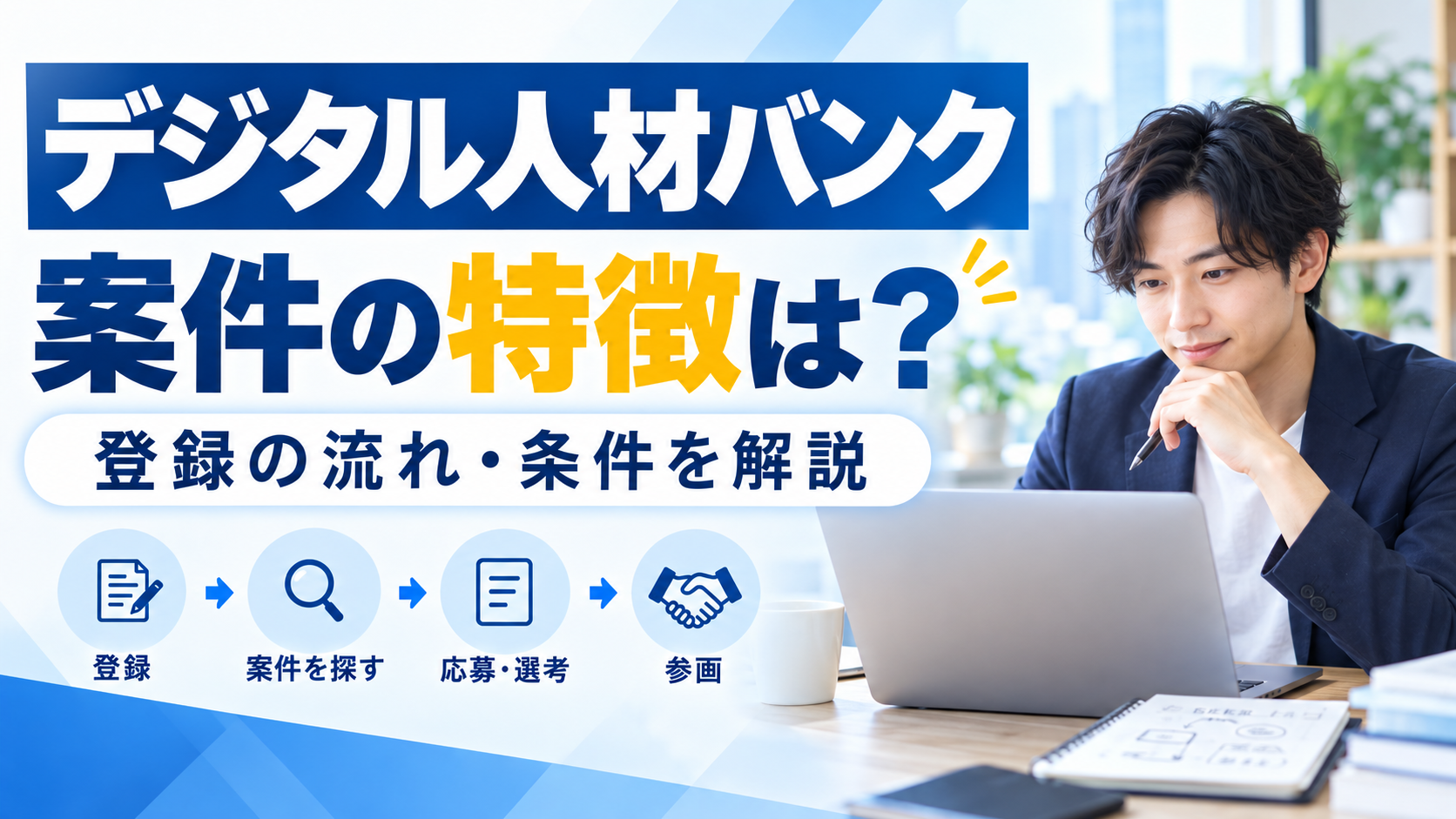 デジタル人材バンク:案件の特徴は? 登録の流れ・条件を解説を紹介するイメージ