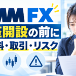 DMM FX:口座開設の前に 手数料・取引・リスクを紹介するイメージ