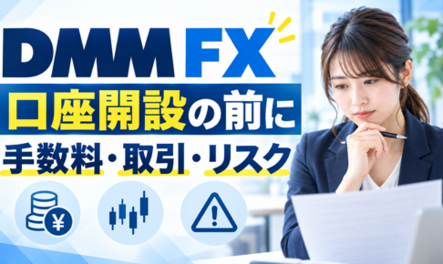 DMM FX：口座開設の前に 手数料・取引・リスクを紹介するイメージ