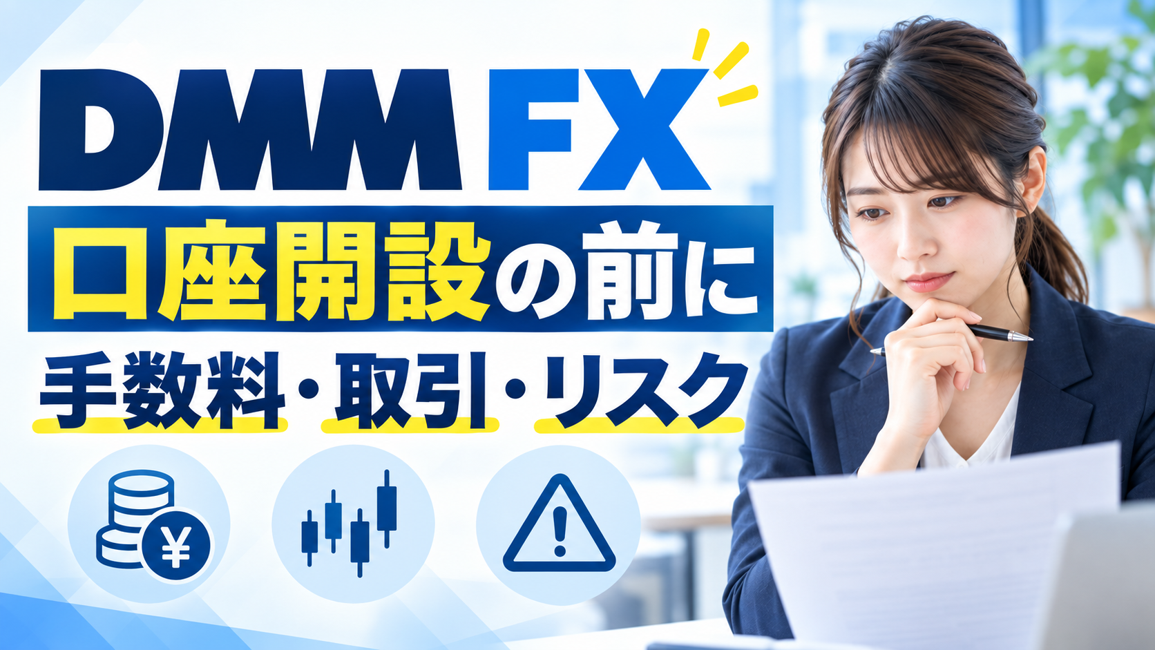 DMM FX:口座開設の前に 手数料・取引・リスクを紹介するイメージ