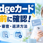 Nudgeカード:申込前に確認! 年会費・審査・返済方法を紹介するイメージ