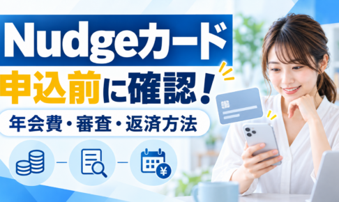 Nudgeカード：申込前に確認！ 年会費・審査・返済方法を紹介するイメージ