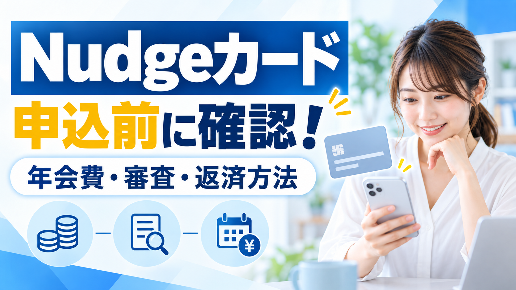 Nudgeカード:申込前に確認! 年会費・審査・返済方法を紹介するイメージ