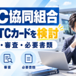 ETC協同組合:法人ETCカードを検討 手数料・審査・必要書類を紹介するイメージ