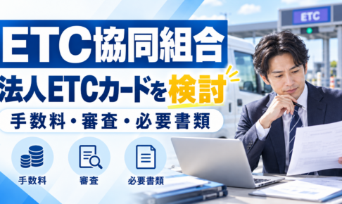 ETC協同組合：法人ETCカードを検討 手数料・審査・必要書類を紹介するイメージ