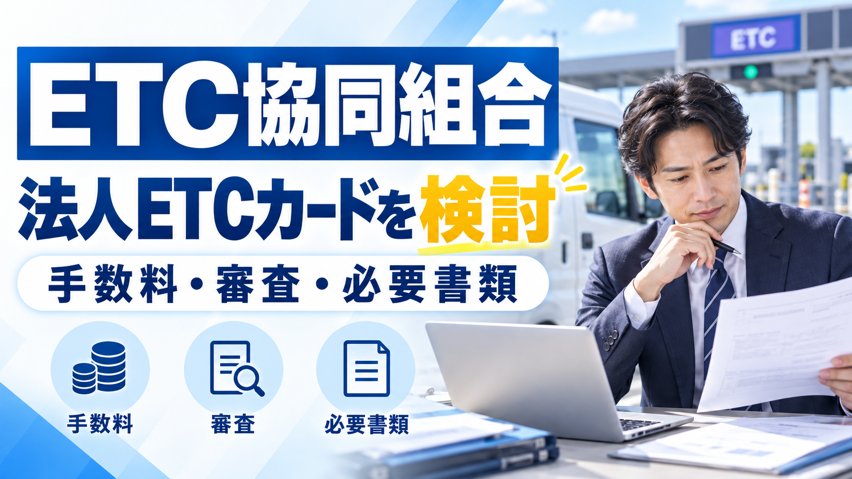 ETC協同組合:法人ETCカードを検討 手数料・審査・必要書類を紹介するイメージ