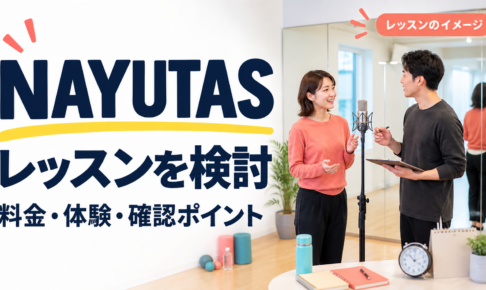 NAYUTASの料金・体験・確認ポイント