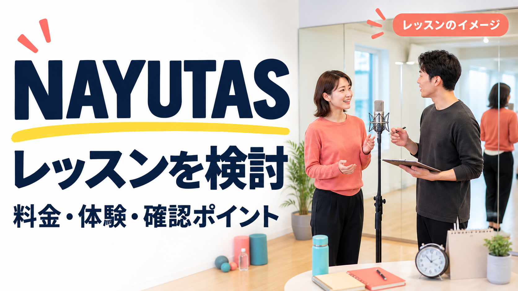 NAYUTASの料金・体験・確認ポイント