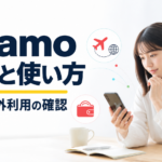 ahamoの料金・通話・海外利用の確認