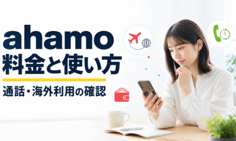 ahamoの料金・通話・海外利用の確認