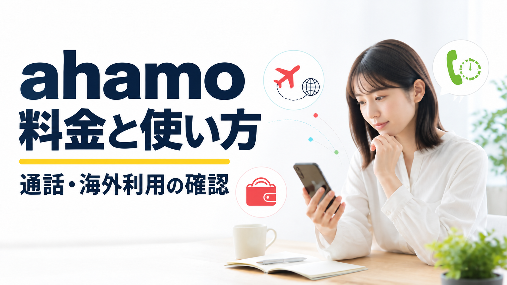ahamoの料金・通話・海外利用の確認