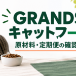 GRANDSキャットフードの原材料と定期便の確認