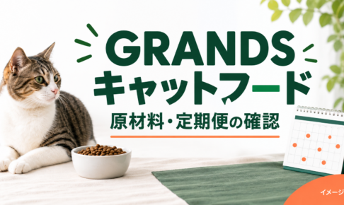 GRANDSキャットフードの原材料と定期便の確認