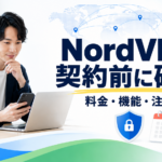 NordVPNの料金・機能・注意点