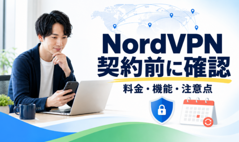 NordVPNの料金・機能・注意点