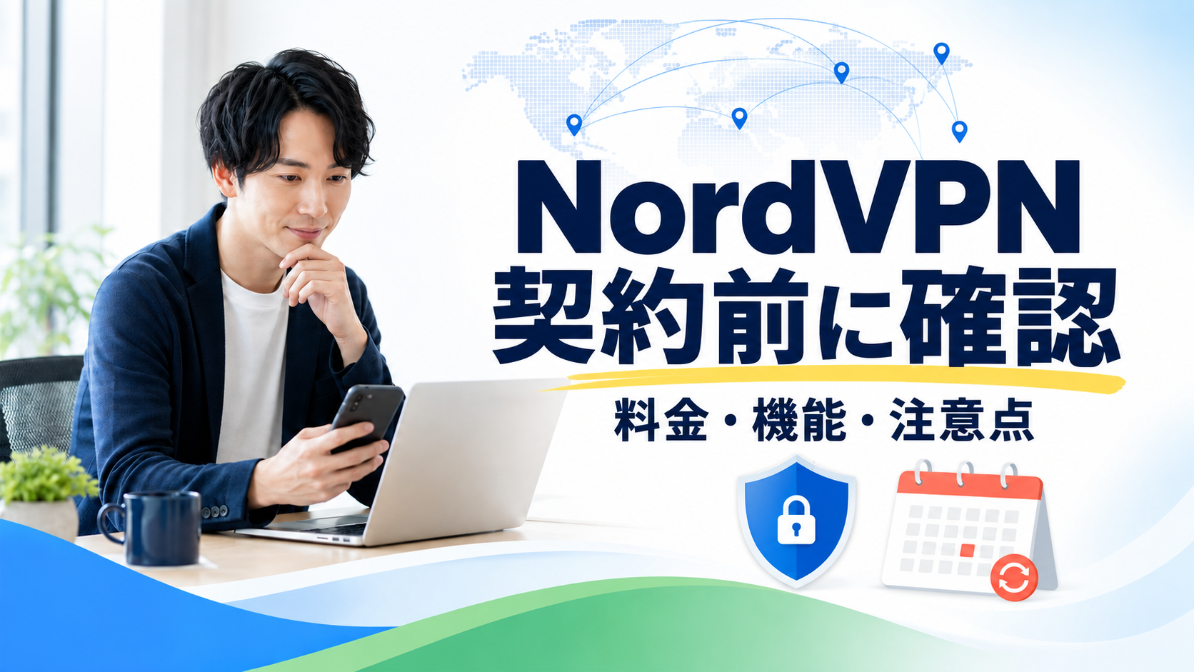 NordVPNの料金・機能・注意点