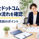 税理士ドットコムの紹介の流れと相談前の確認