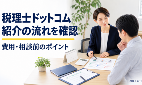 税理士ドットコムの紹介の流れと相談前の確認