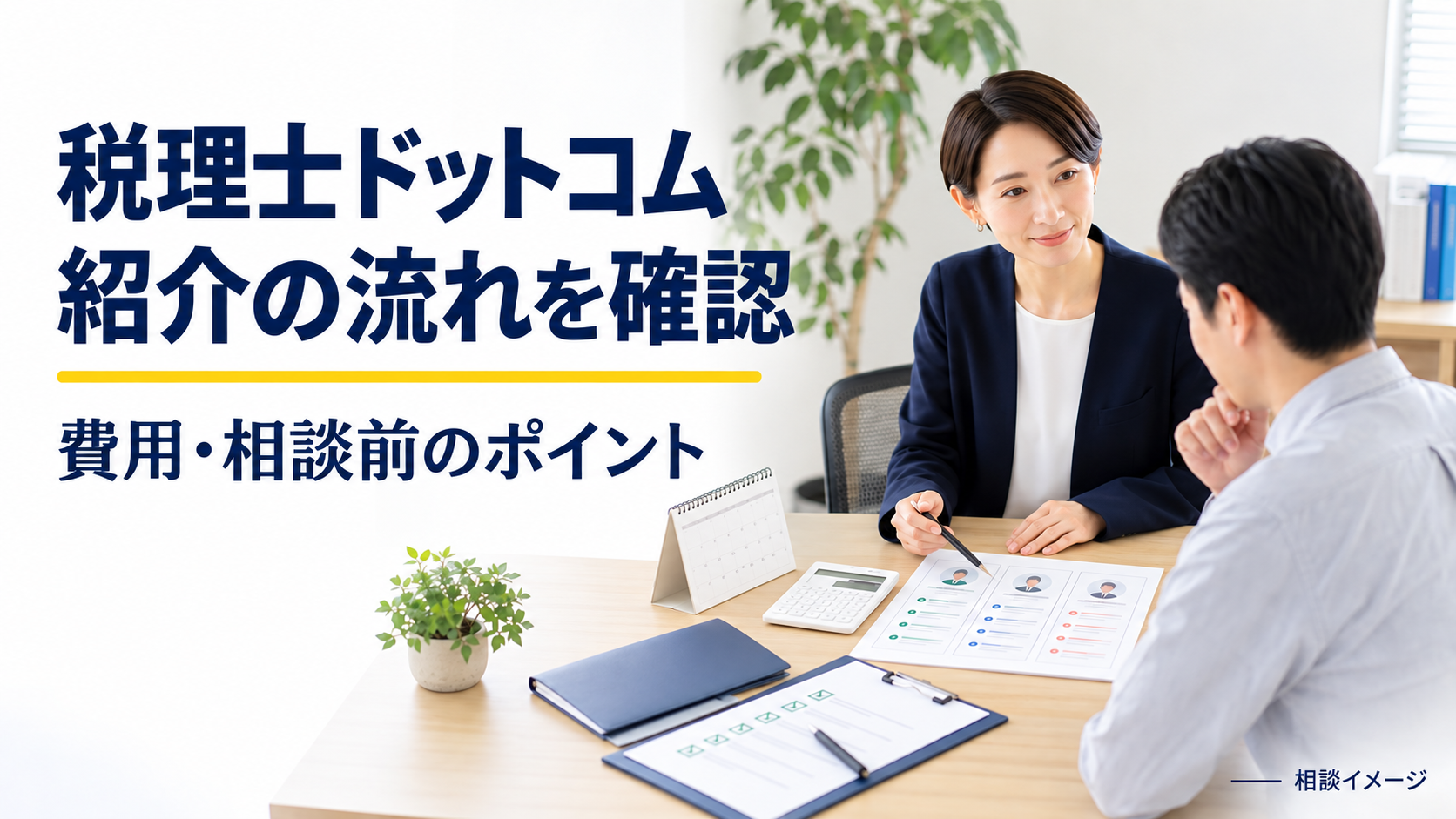 税理士ドットコムの紹介の流れと相談前の確認