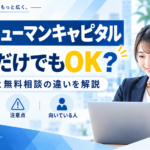 ヤマトヒューマンキャピタル:登録だけでもOK? 求人閲覧と無料相談の違いを解説を紹介するイメージ