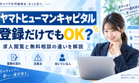 ヤマトヒューマンキャピタル：登録だけでもOK？ 求人閲覧と無料相談の違いを解説を紹介するイメージ