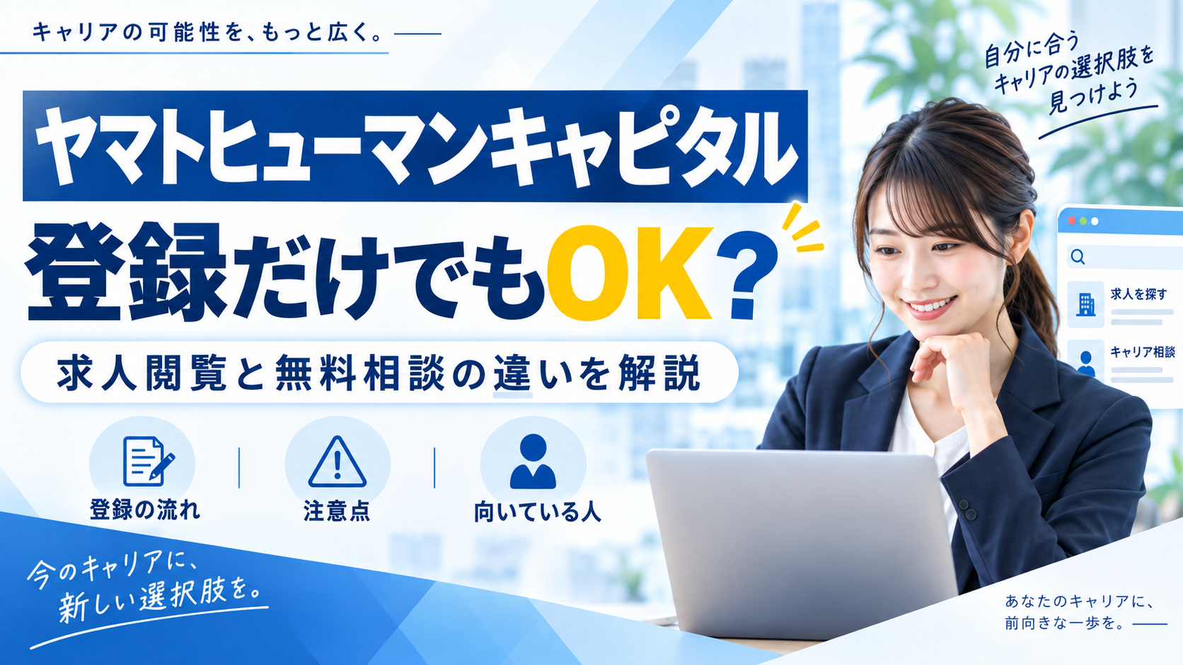 ヤマトヒューマンキャピタル:登録だけでもOK? 求人閲覧と無料相談の違いを解説を紹介するイメージ