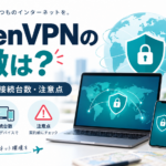 MillenVPNの特徴は?短期プラン・接続台数・申込前の注意点を確認の解説アイキャッチ
