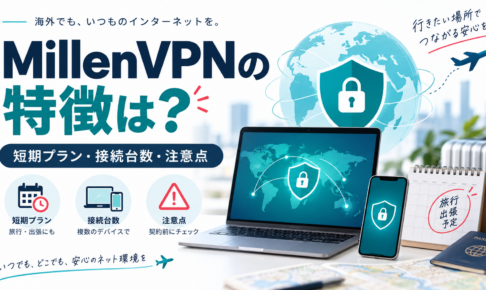 MillenVPNの特徴は？短期プラン・接続台数・申込前の注意点を確認の解説アイキャッチ