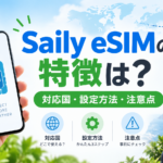 Saily eSIMの特徴は?対応国・設定方法・購入前の注意点を確認の解説アイキャッチ
