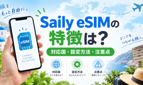 Saily eSIMの特徴は？対応国・設定方法・購入前の注意点を確認の解説アイキャッチ