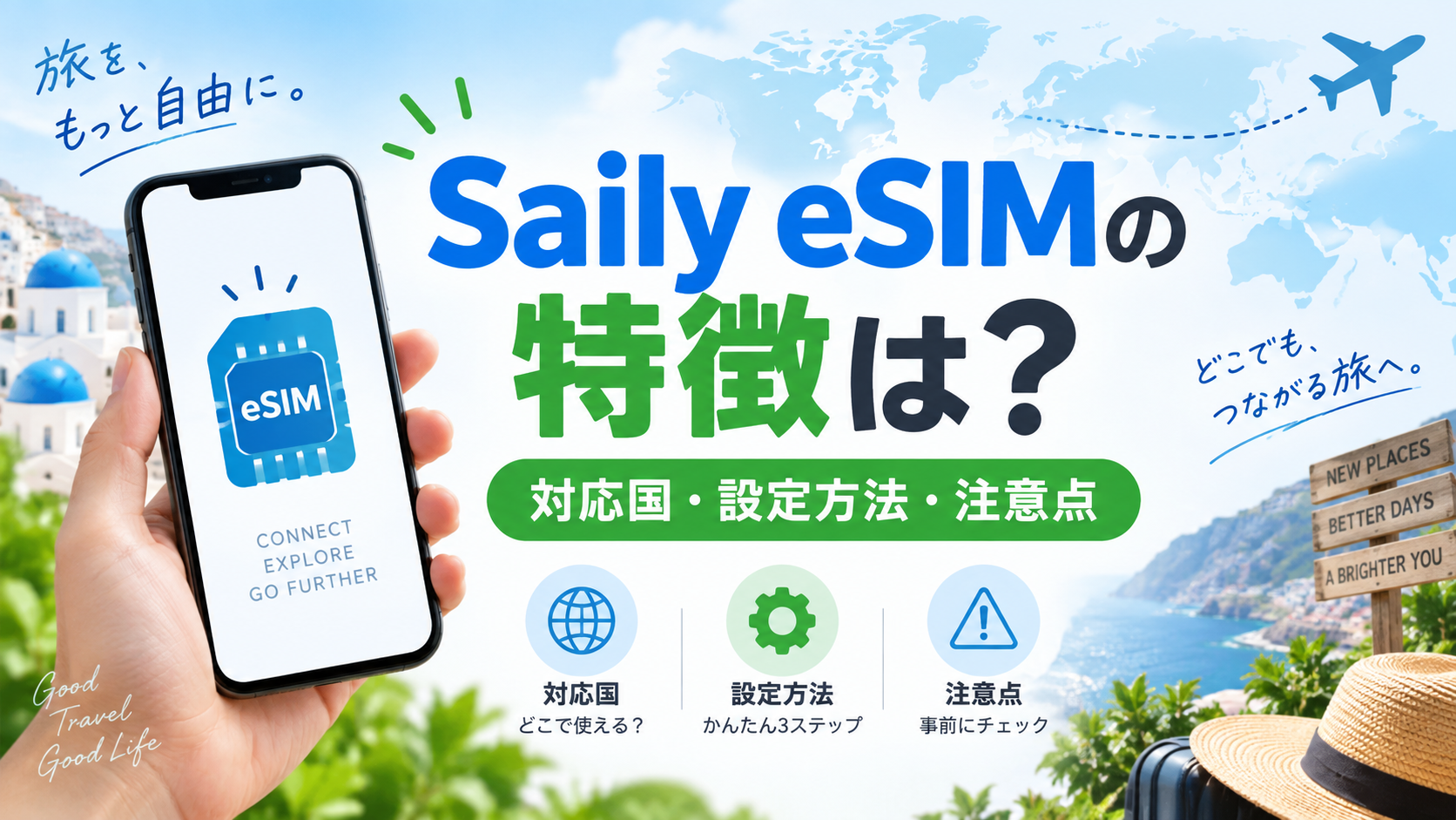 Saily eSIMの特徴は?対応国・設定方法・購入前の注意点を確認の解説アイキャッチ