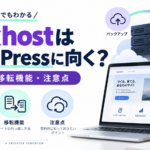 mixhostはWordPressに向く?料金・移転機能・契約前の注意点の解説アイキャッチ
