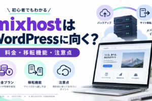 mixhostはWordPressに向く？料金・移転機能・契約前の注意点の解説アイキャッチ