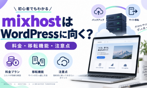 mixhostはWordPressに向く？料金・移転機能・契約前の注意点の解説アイキャッチ