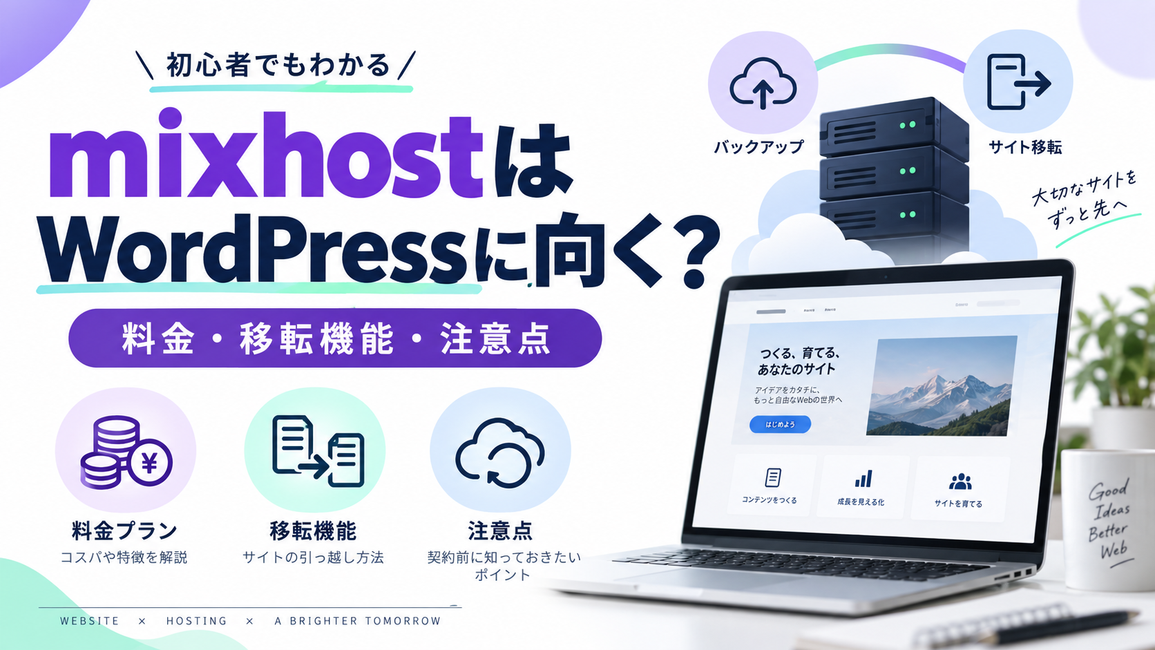 mixhostはWordPressに向く?料金・移転機能・契約前の注意点の解説アイキャッチ
