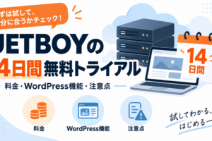 JETBOYの14日間無料トライアルとは？料金・WordPress機能の注意点の解説アイキャッチ