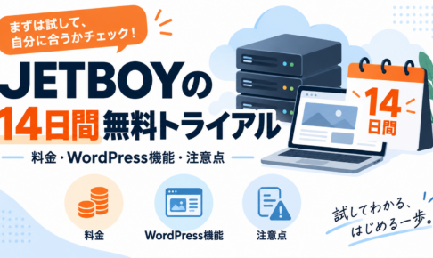 JETBOYの14日間無料トライアルとは？料金・WordPress機能の注意点の解説アイキャッチ