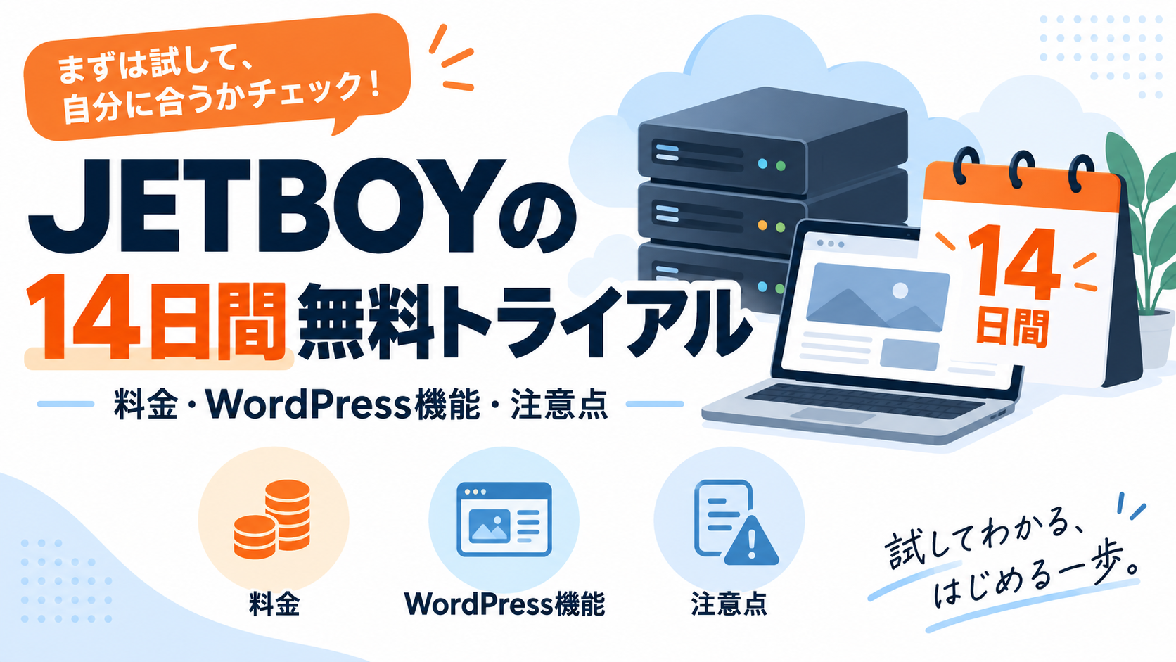 JETBOYの14日間無料トライアルとは?料金・WordPress機能の注意点の解説アイキャッチ